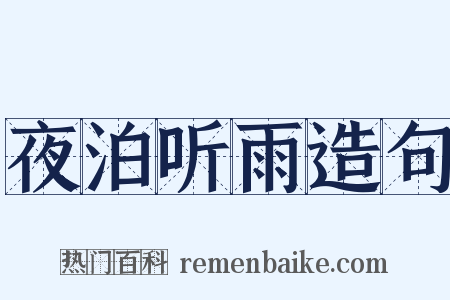 夜泊听雨造句是什么意思的图片